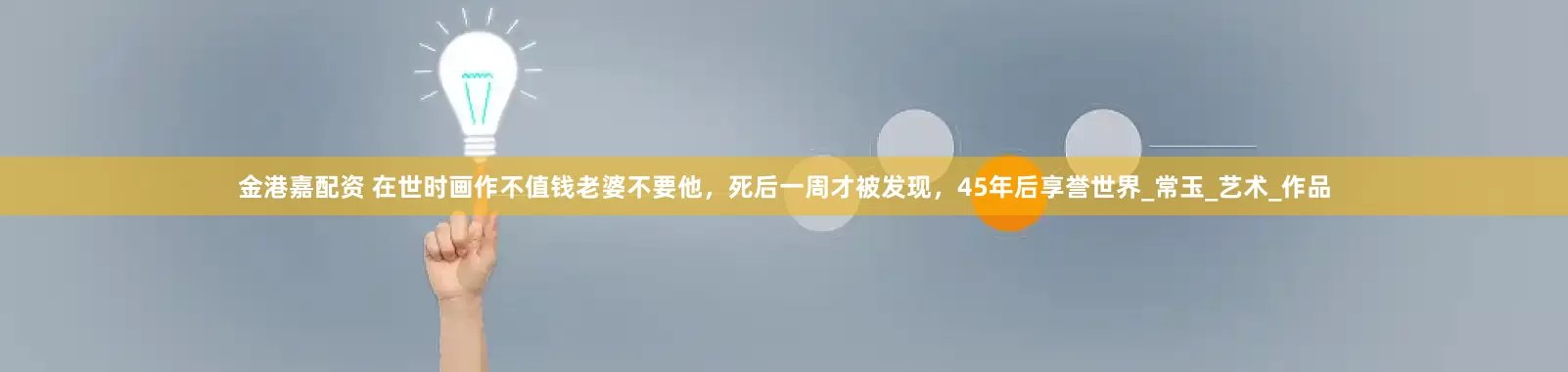 金港嘉配资 在世时画作不值钱老婆不要他，死后一周才被发现，45年后享誉世界_常玉_艺术_作品