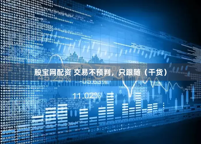 股宝网配资 交易不预判，只跟随（干货）