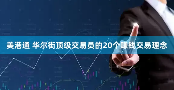美港通 华尔街顶级交易员的20个赚钱交易理念