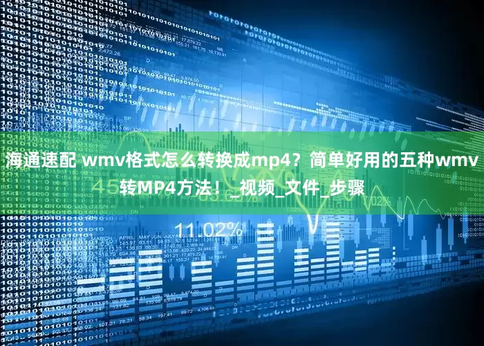 海通速配 wmv格式怎么转换成mp4？简单好用的五种wmv转MP4方法！_视频_文件_步骤