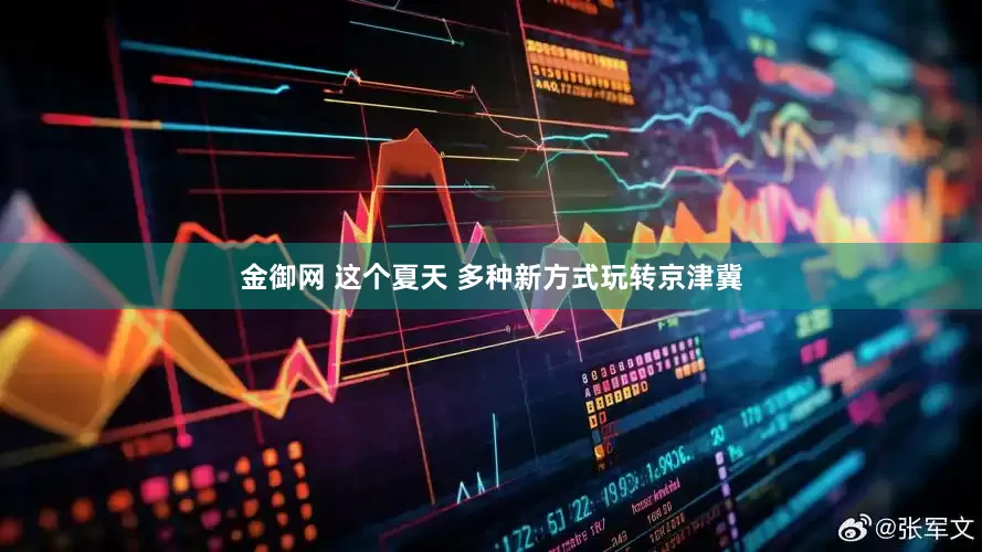 金御网 这个夏天 多种新方式玩转京津冀