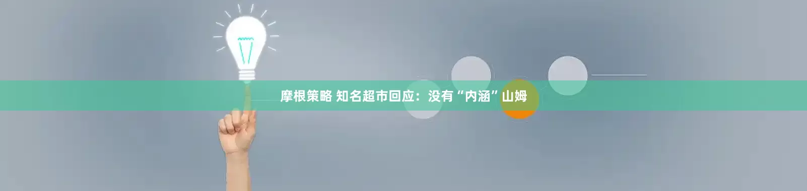 摩根策略 知名超市回应：没有“内涵”山姆