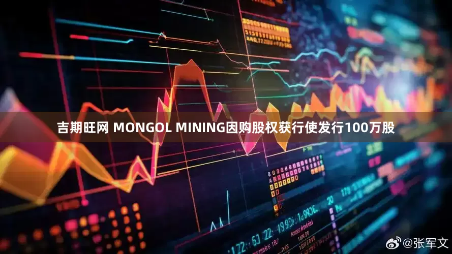 吉期旺网 MONGOL MINING因购股权获行使发行100万股